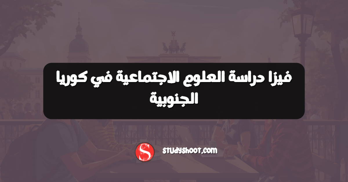 فيزا دراسة العلوم الاجتماعية في كوريا الجنوبية