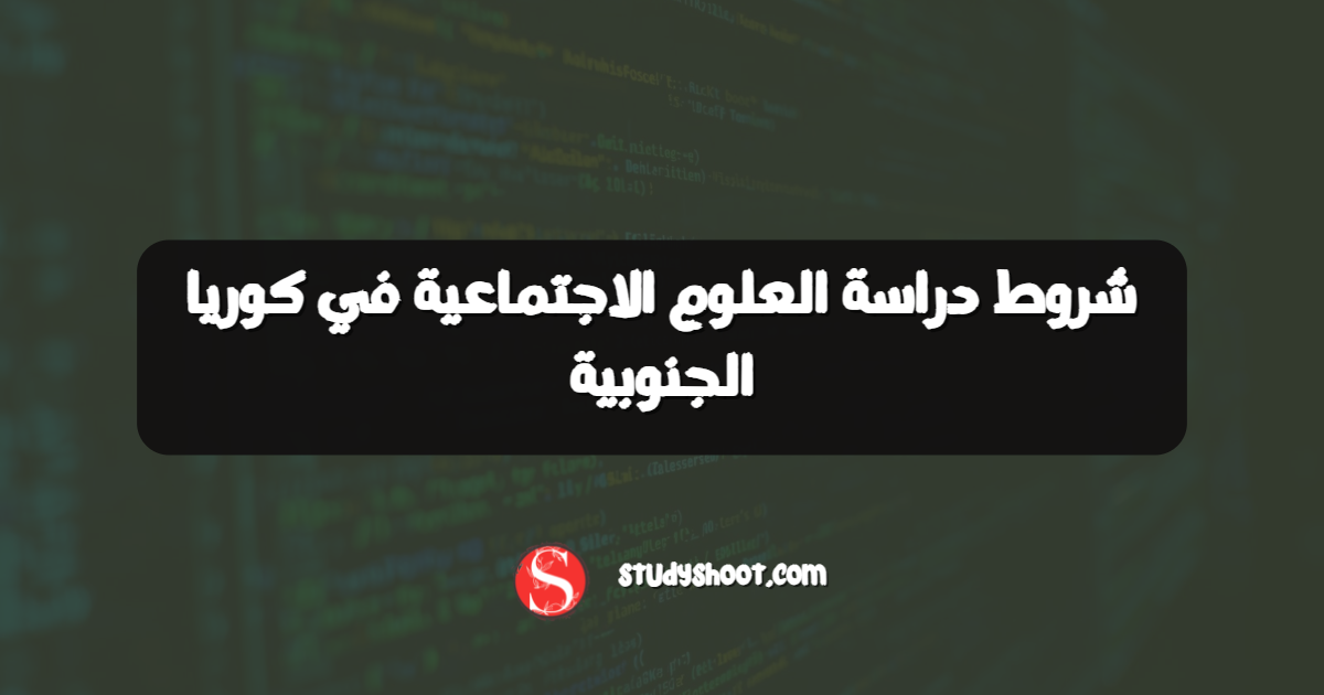 شروط دراسة العلوم الاجتماعية في كوريا الجنوبية