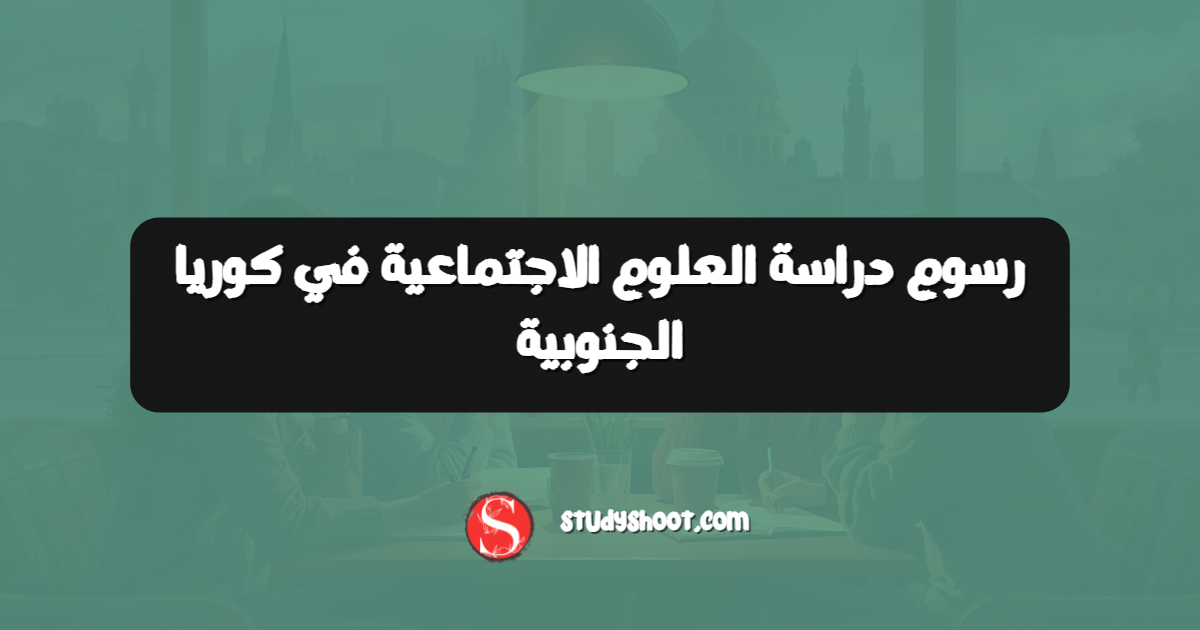 رسوم دراسة العلوم الاجتماعية في كوريا الجنوبية