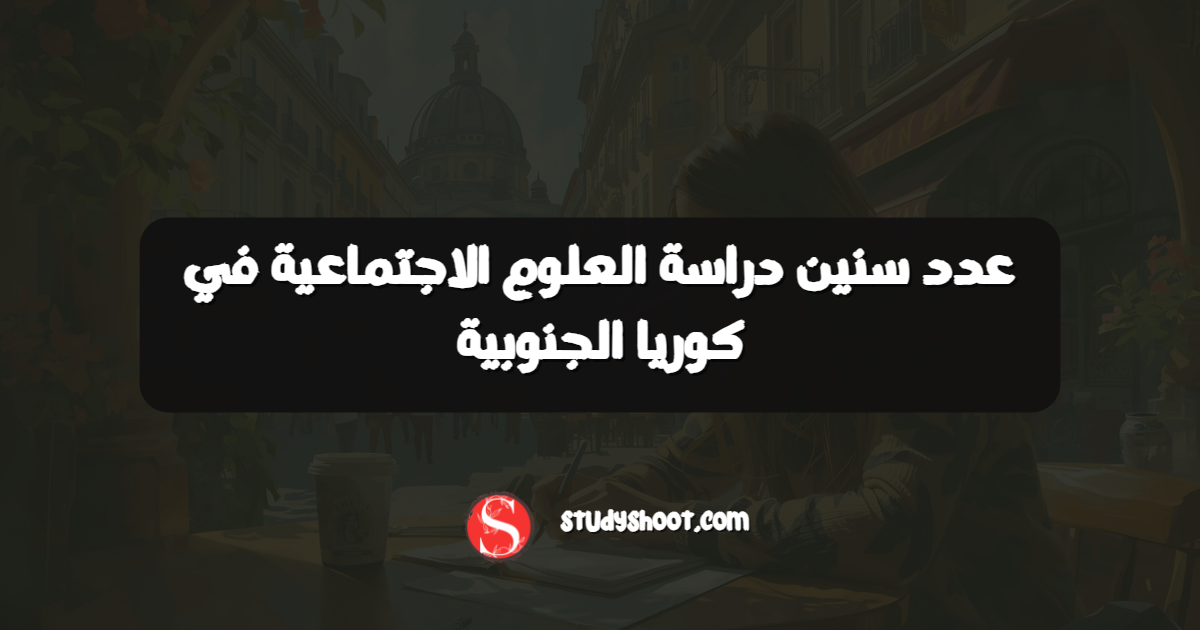 عدد سنين دراسة العلوم الاجتماعية في كوريا الجنوبية