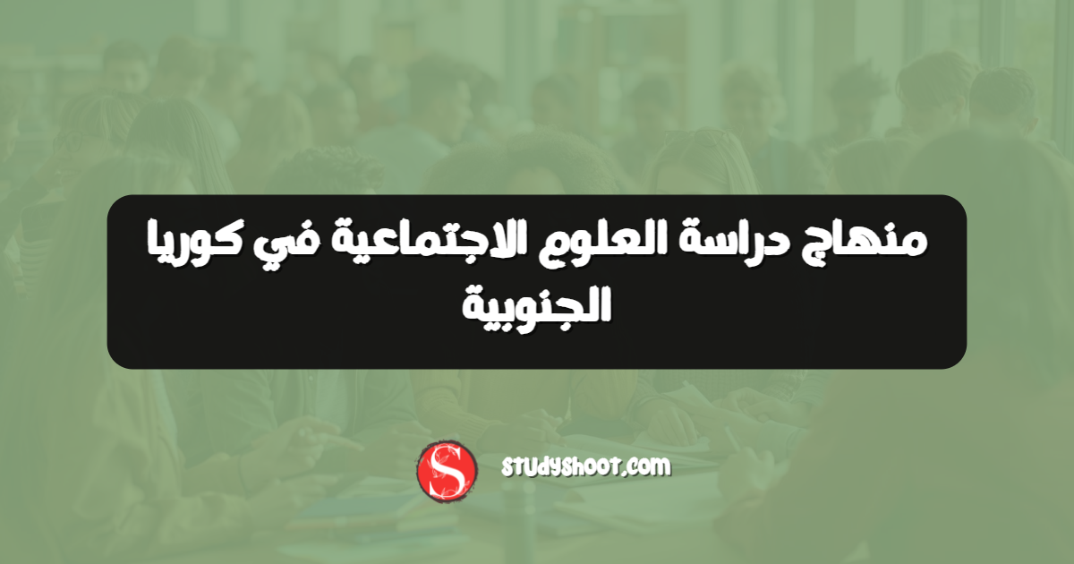 منهاج دراسة العلوم الاجتماعية في كوريا الجنوبية