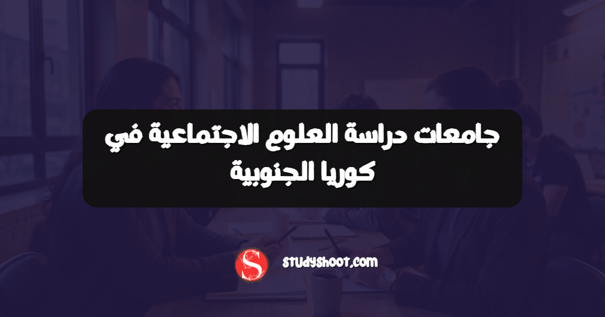 جامعات دراسة العلوم الاجتماعية في كوريا الجنوبية