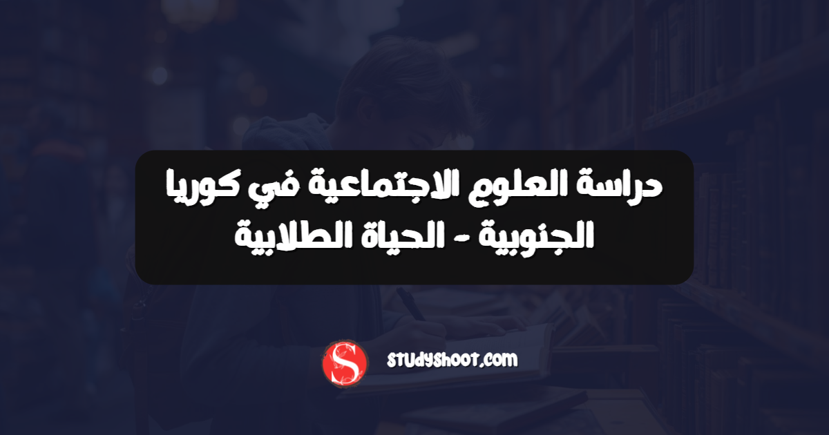 دراسة العلوم الاجتماعية في كوريا الجنوبية - الحياة الطلابية