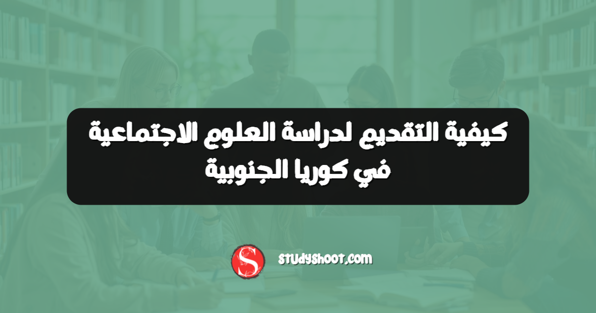 كيفية التقديم لدراسة العلوم الاجتماعية في كوريا الجنوبية