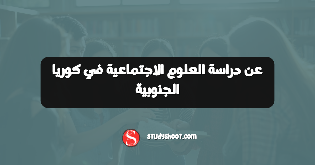 عن دراسة العلوم الاجتماعية في كوريا الجنوبية