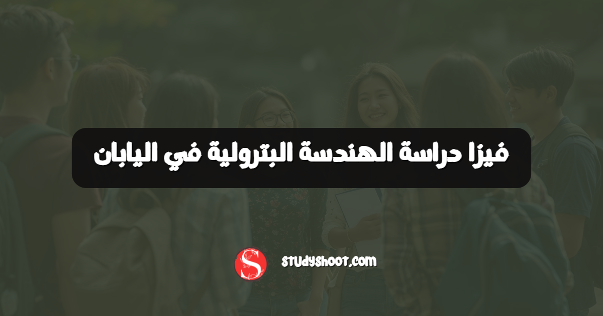 فيزا دراسة الهندسة البترولية في اليابان