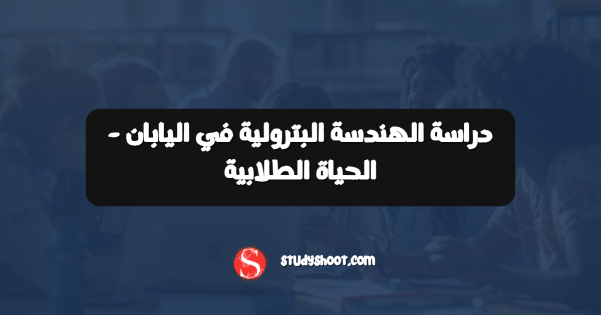 دراسة الهندسة البترولية في اليابان - الحياة الطلابية