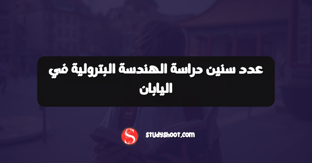 عدد سنين دراسة الهندسة البترولية في اليابان