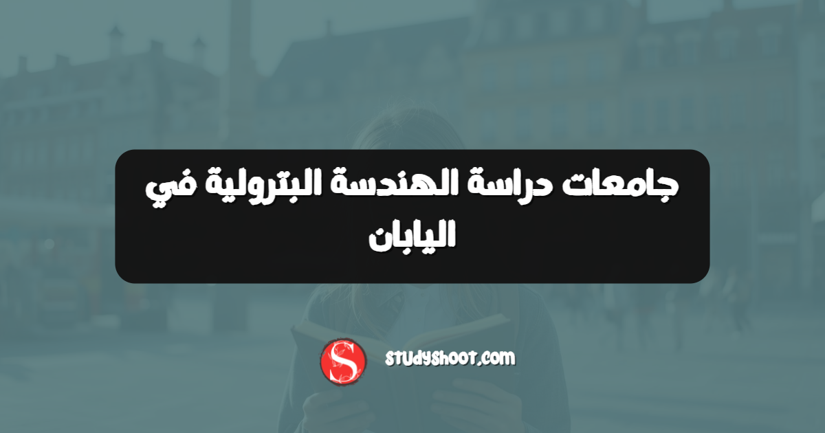 جامعات دراسة الهندسة البترولية في اليابان