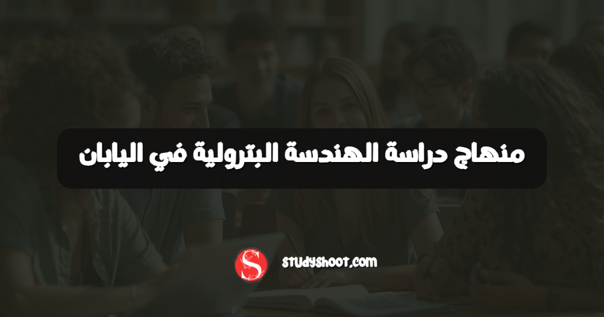 منهاج دراسة الهندسة البترولية في اليابان