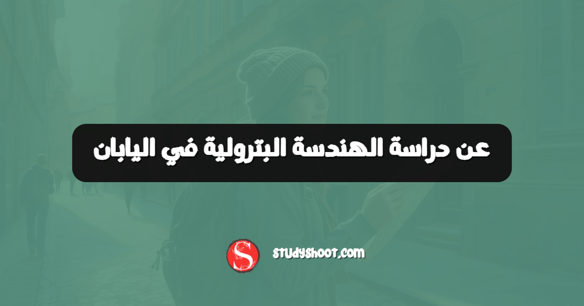 عن دراسة الهندسة البترولية في اليابان
