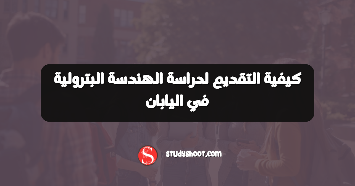 كيفية التقديم لدراسة الهندسة البترولية في اليابان