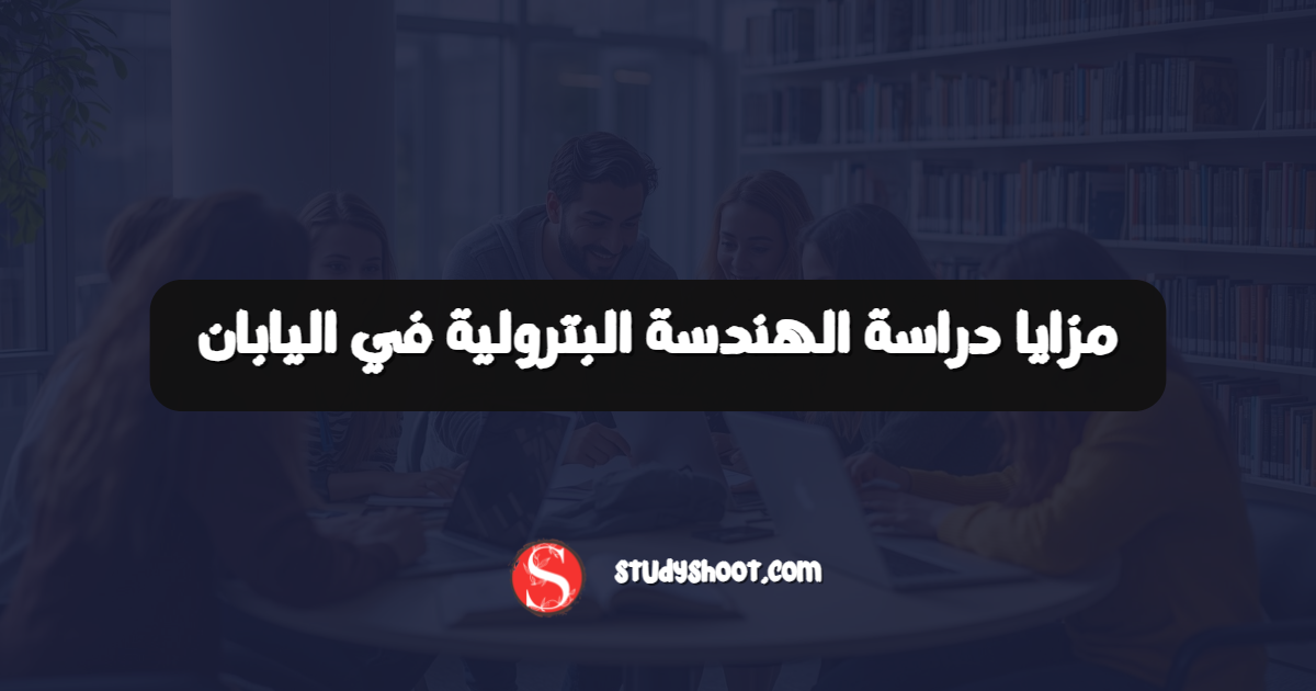 مزايا دراسة الهندسة البترولية في اليابان