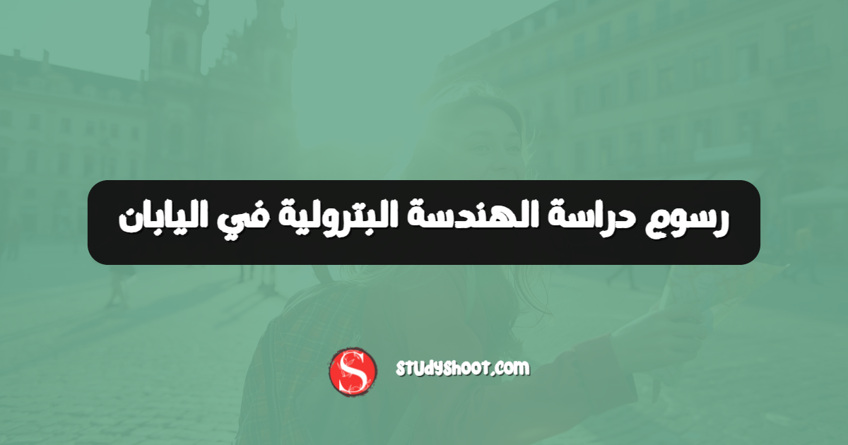 رسوم دراسة الهندسة البترولية في اليابان