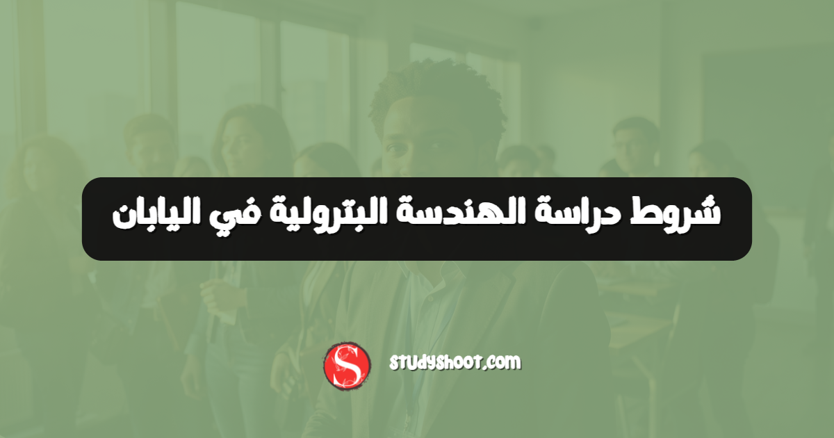 شروط دراسة الهندسة البترولية في اليابان