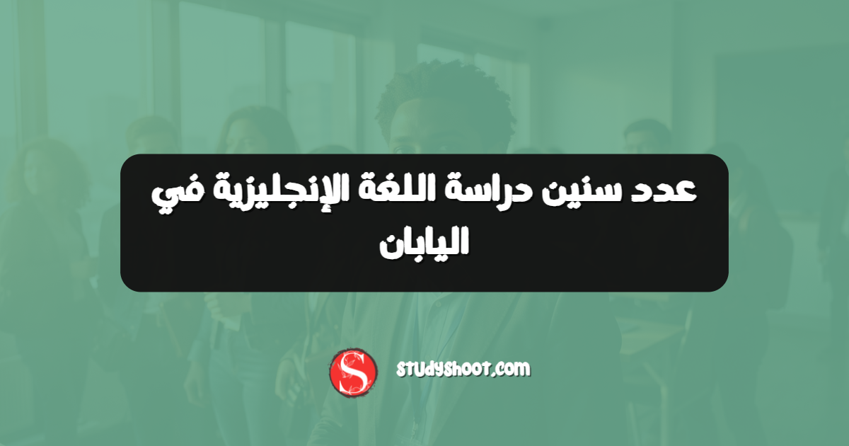 عدد سنين دراسة اللغة الإنجليزية في اليابان