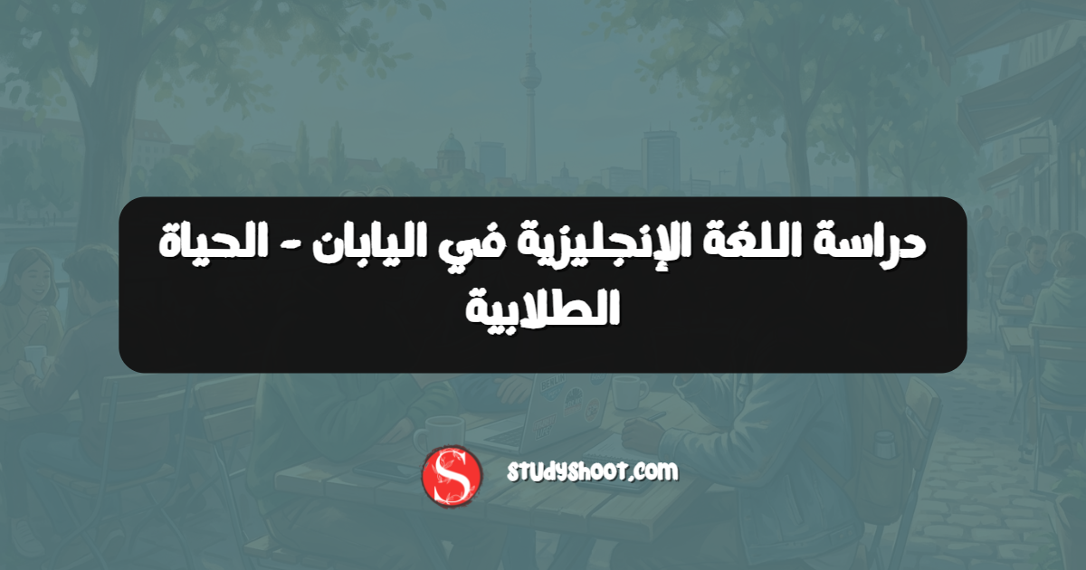 دراسة اللغة الإنجليزية في اليابان - الحياة الطلابية