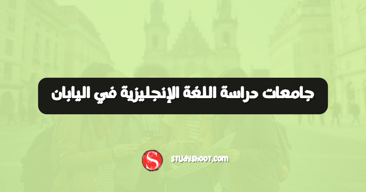 جامعات دراسة اللغة الإنجليزية في اليابان
