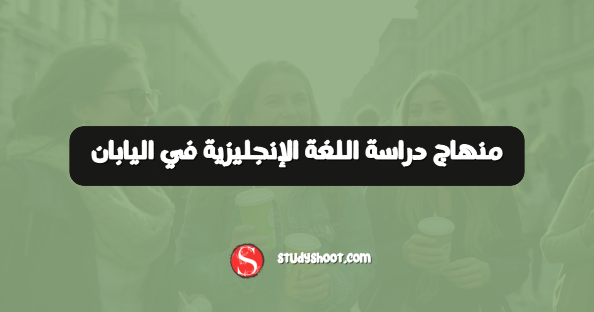 منهاج دراسة اللغة الإنجليزية في اليابان