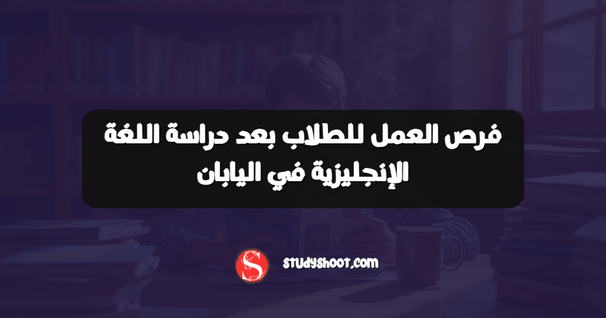 فرص العمل للطلاب بعد دراسة اللغة الإنجليزية في اليابان