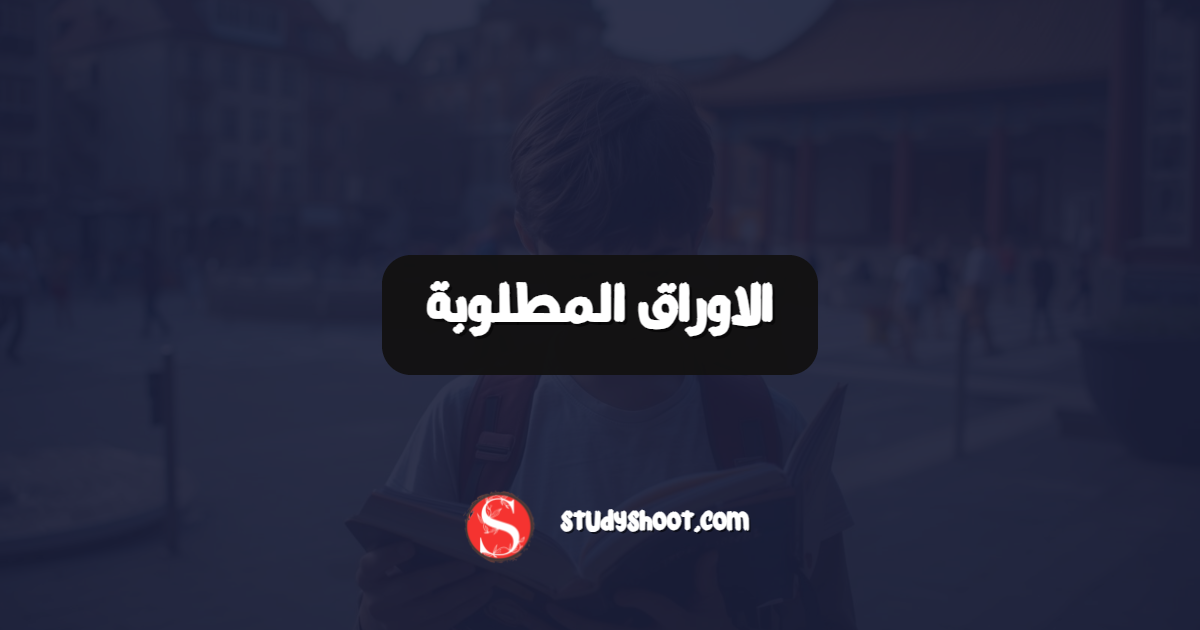 الاوراق المطلوبة