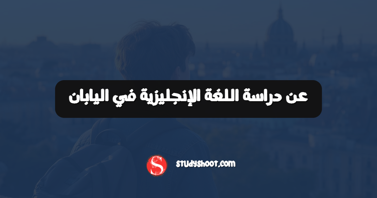 عن دراسة اللغة الإنجليزية في اليابان