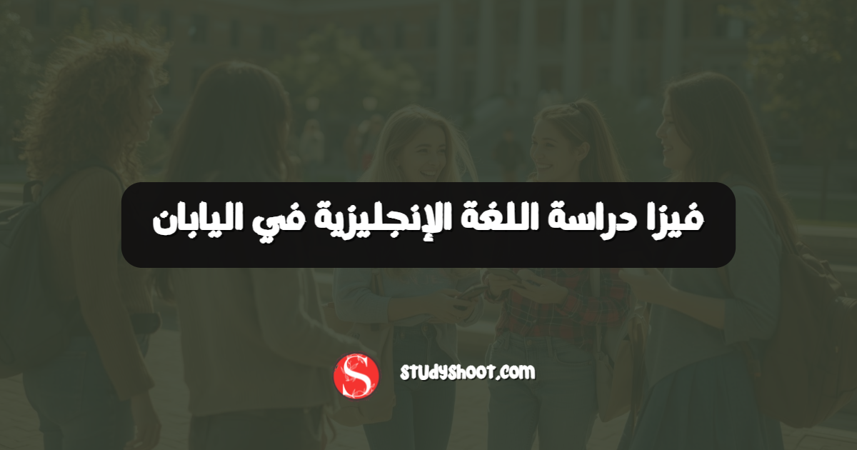فيزا دراسة اللغة الإنجليزية في اليابان