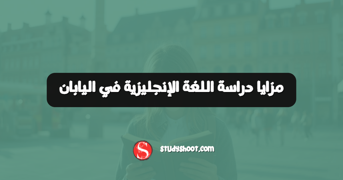 مزايا دراسة اللغة الإنجليزية في اليابان