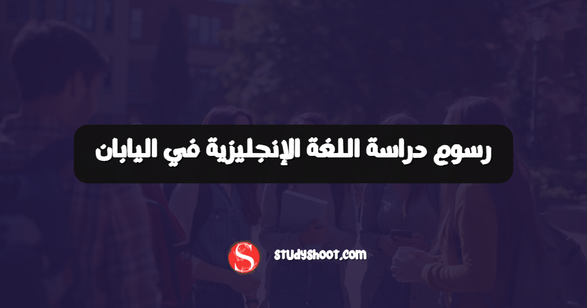 رسوم دراسة اللغة الإنجليزية في اليابان
