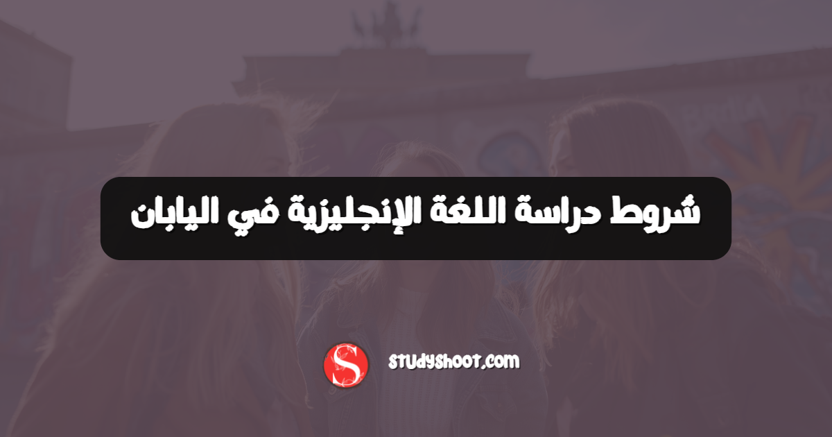 شروط دراسة اللغة الإنجليزية في اليابان