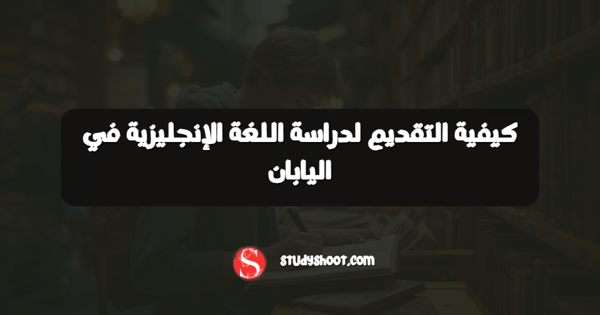 كيفية التقديم لدراسة اللغة الإنجليزية في اليابان