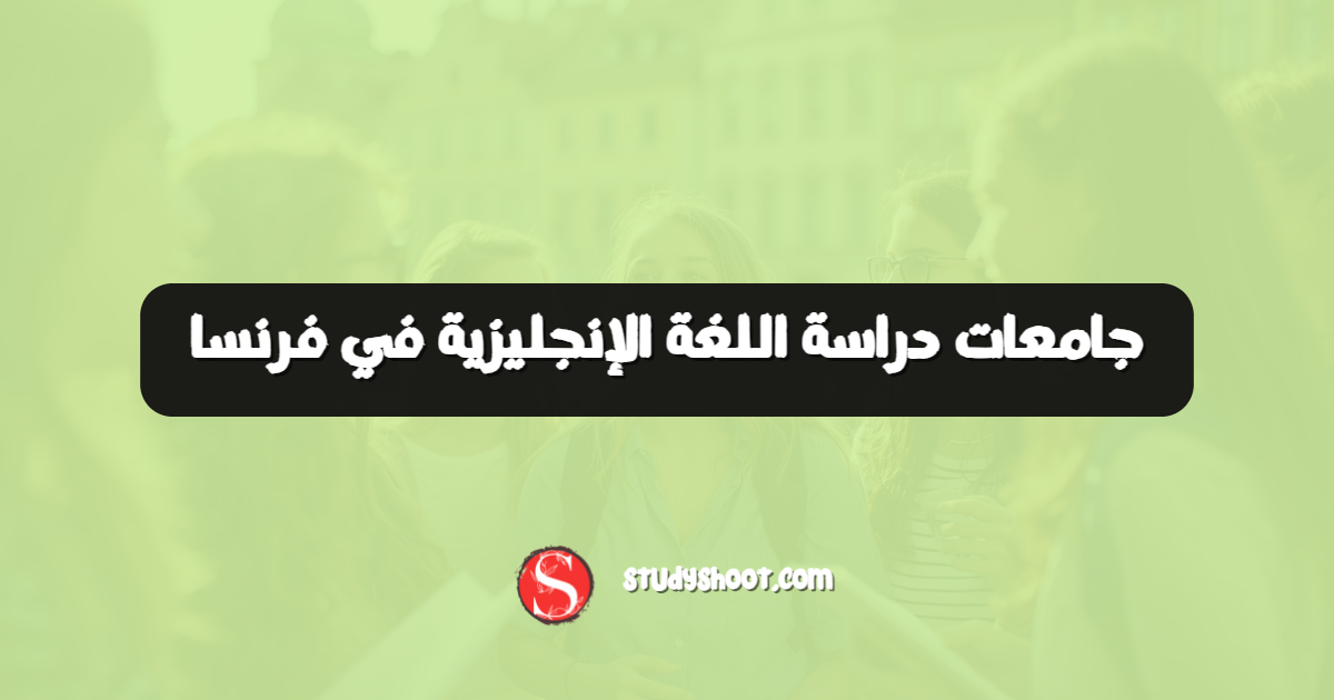 جامعات دراسة اللغة الإنجليزية في فرنسا