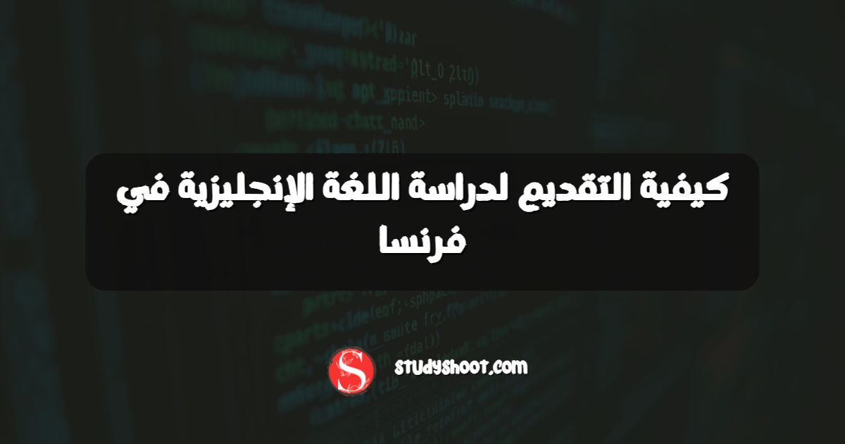 كيفية التقديم لدراسة اللغة الإنجليزية في فرنسا