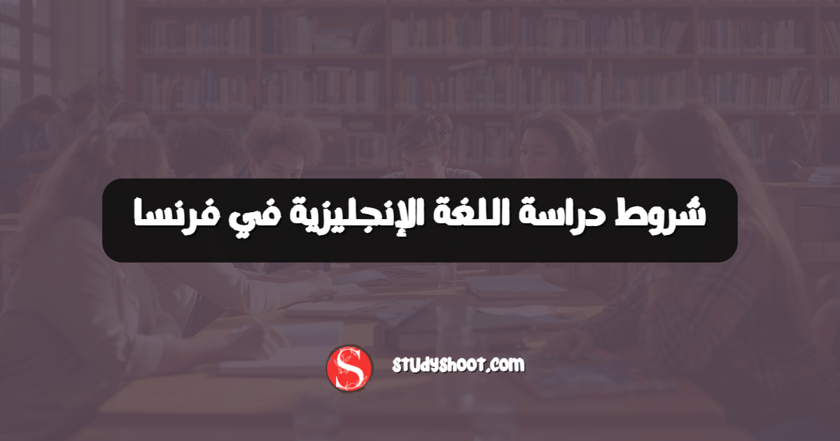 شروط دراسة اللغة الإنجليزية في فرنسا