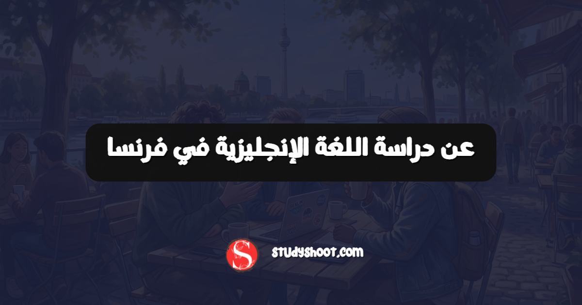 عن دراسة اللغة الإنجليزية في فرنسا