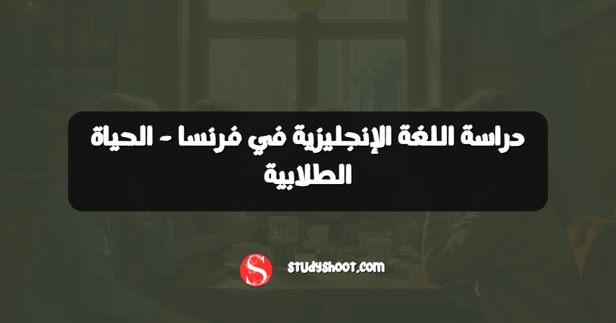 دراسة اللغة الإنجليزية في فرنسا - الحياة الطلابية