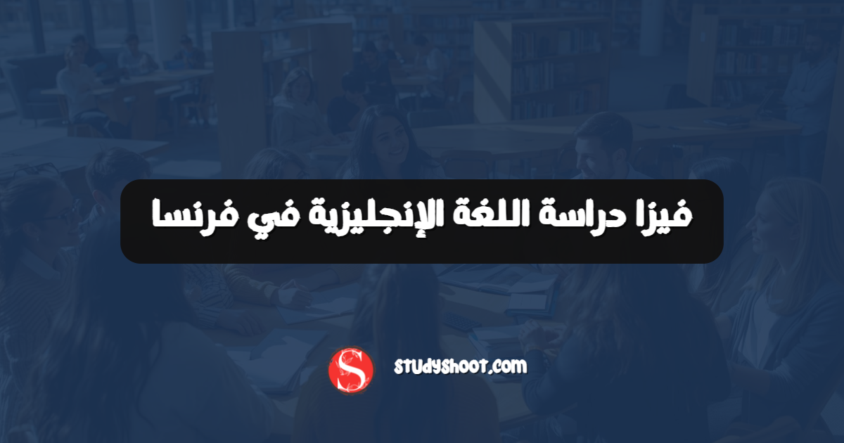 فيزا دراسة اللغة الإنجليزية في فرنسا