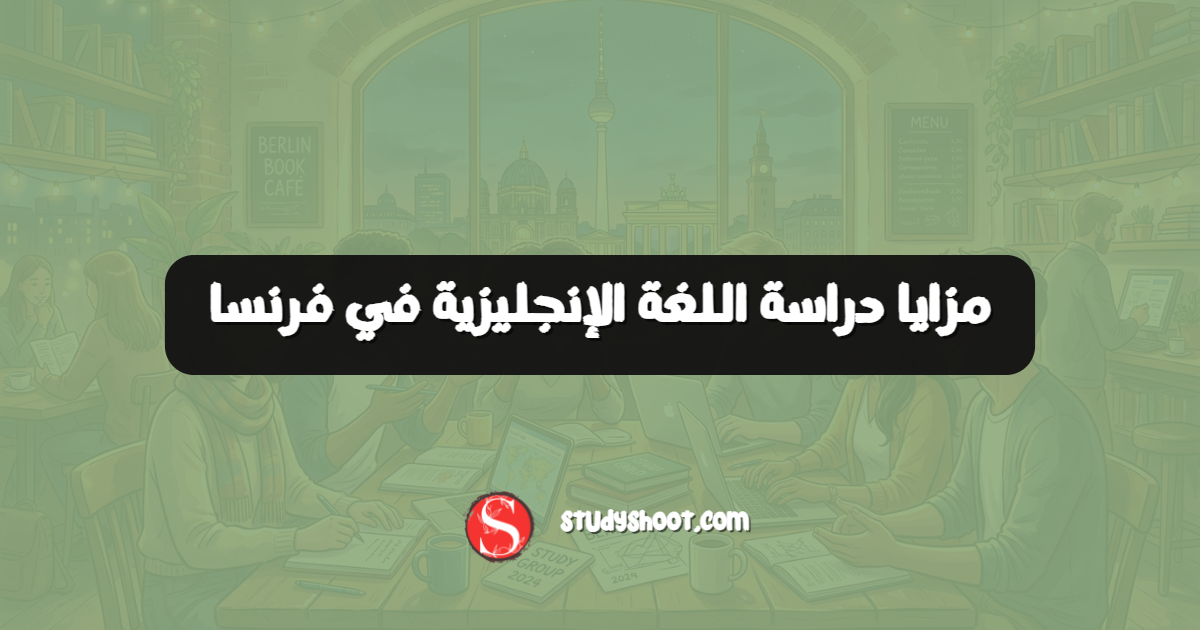 مزايا دراسة اللغة الإنجليزية في فرنسا