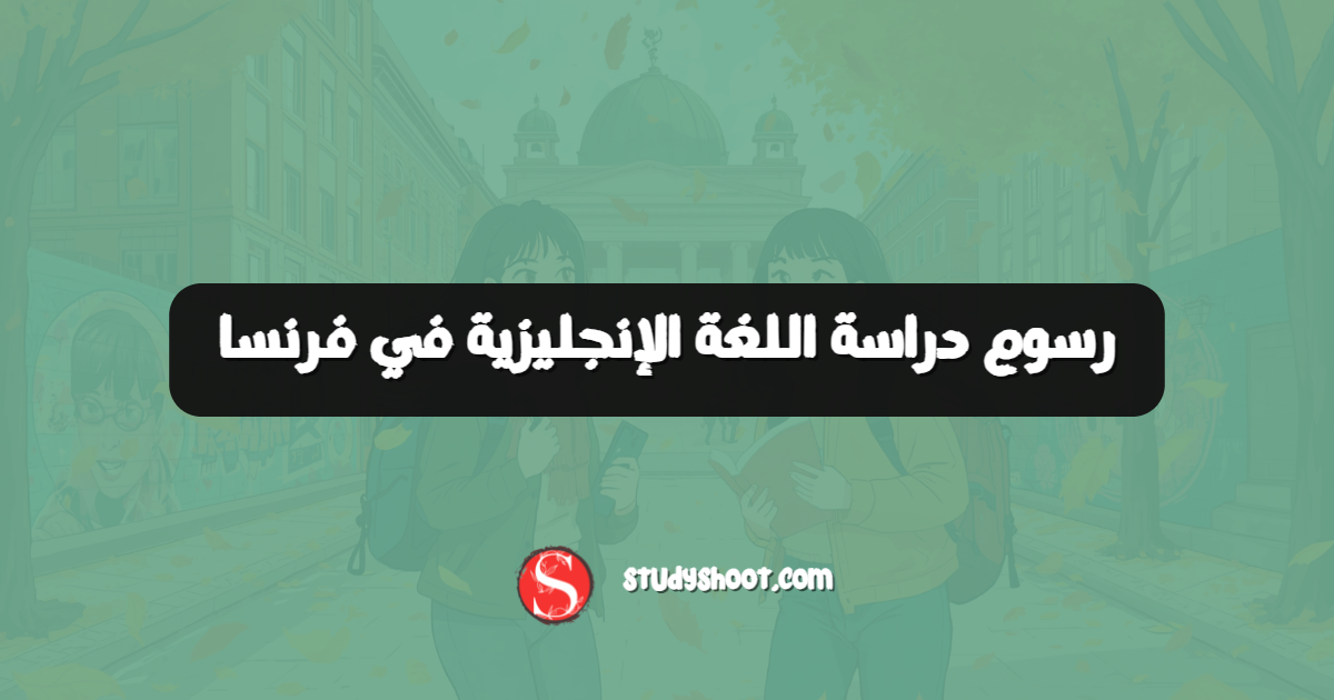 رسوم دراسة اللغة الإنجليزية في فرنسا