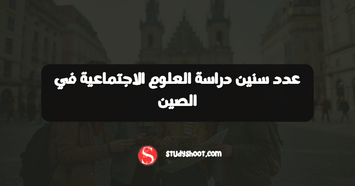 عدد سنين دراسة العلوم الاجتماعية في الصين