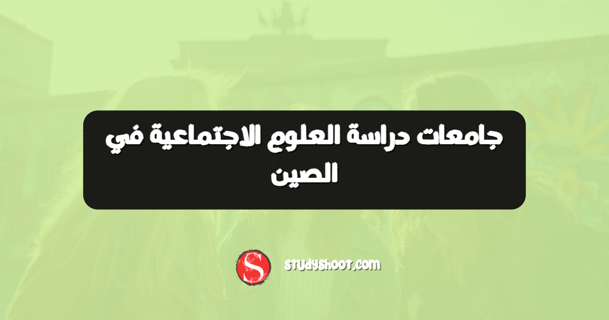 جامعات دراسة العلوم الاجتماعية في الصين