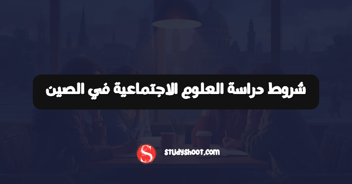 شروط دراسة العلوم الاجتماعية في الصين