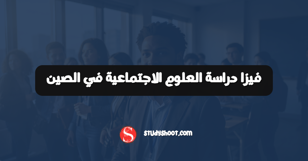فيزا دراسة العلوم الاجتماعية في الصين