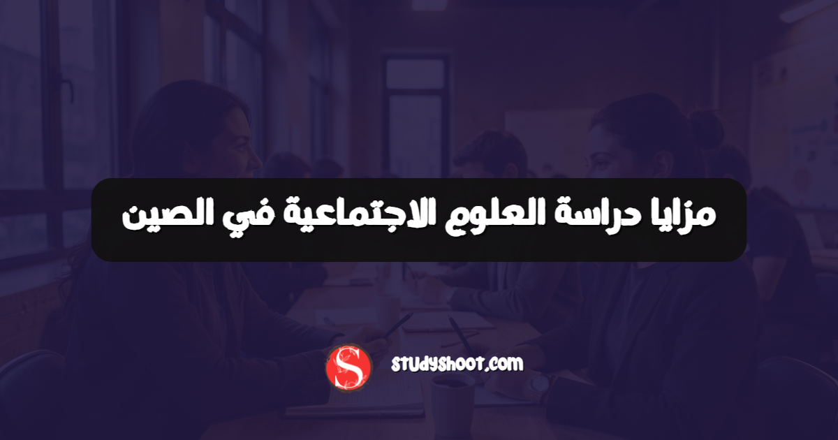 مزايا دراسة العلوم الاجتماعية في الصين