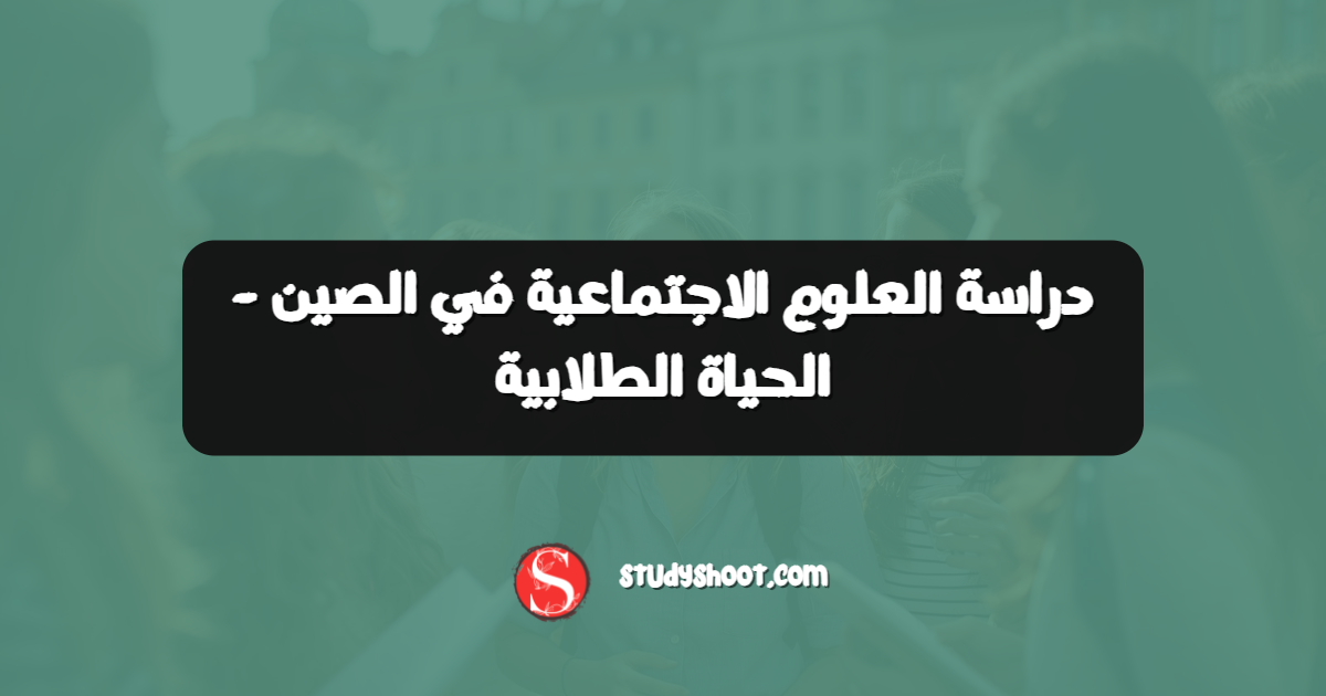 دراسة العلوم الاجتماعية في الصين - الحياة الطلابية