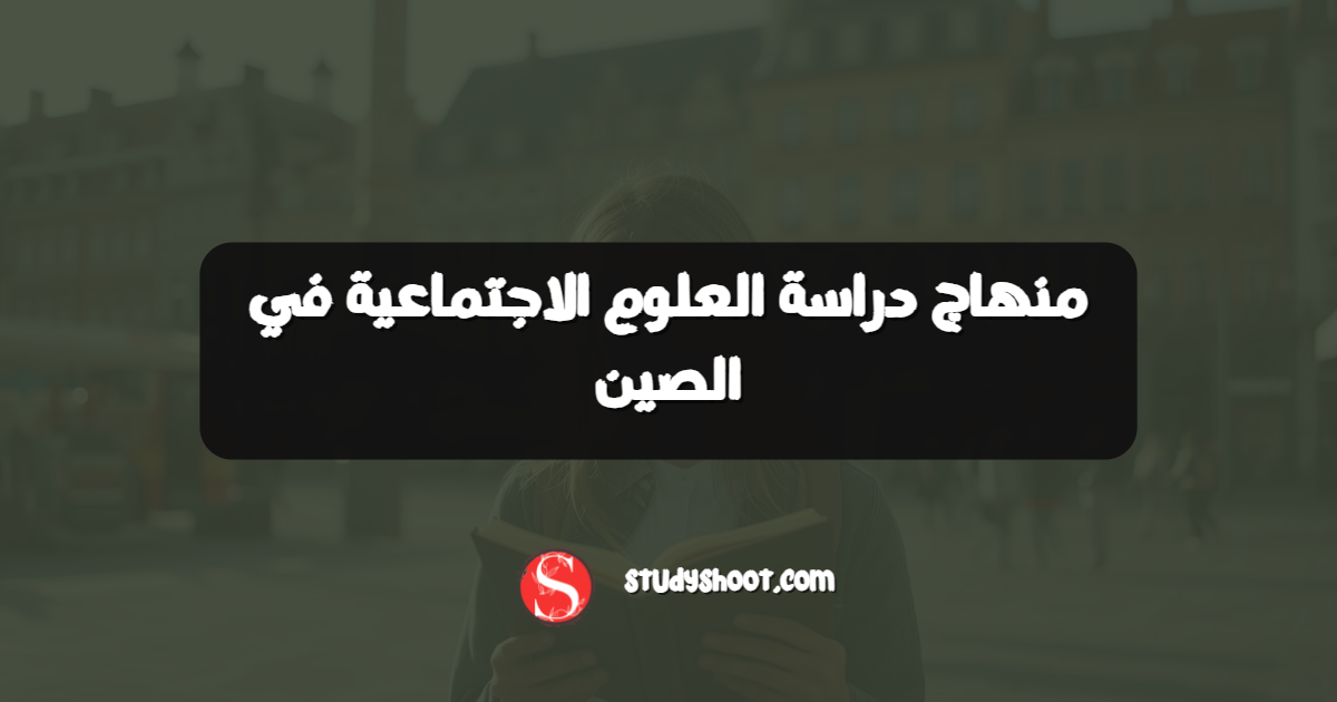 منهاج دراسة العلوم الاجتماعية في الصين