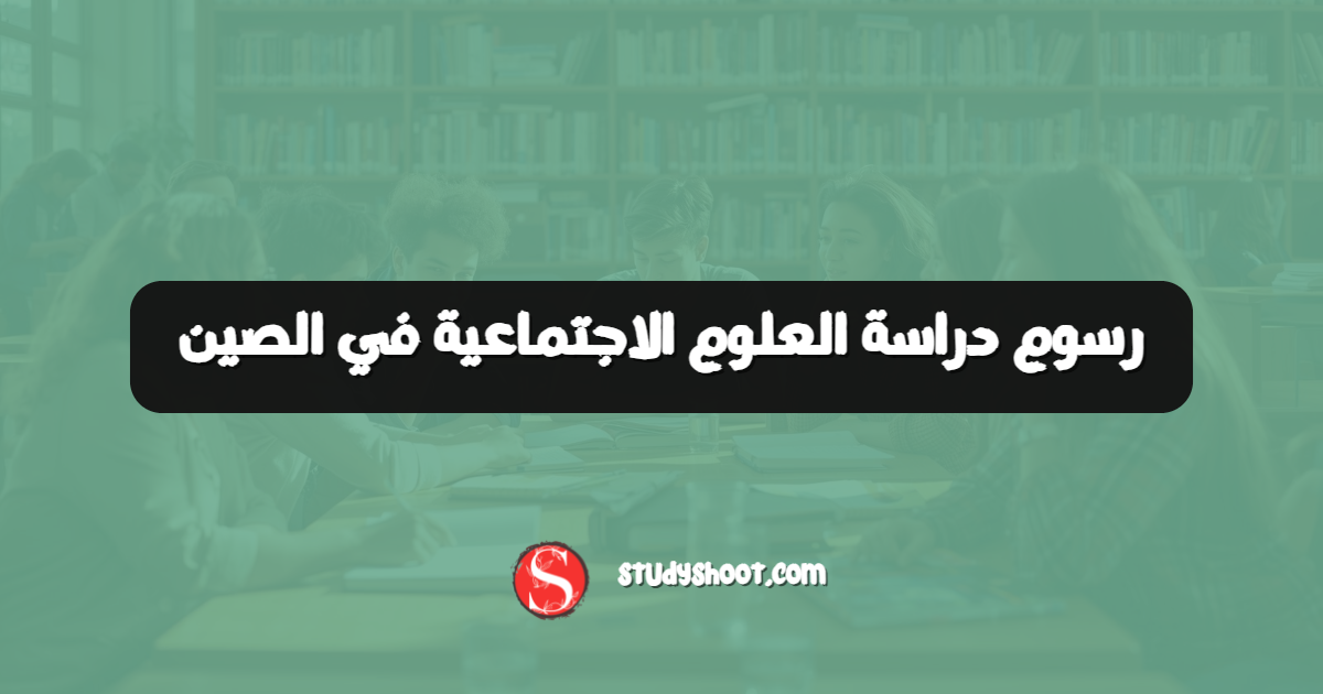 رسوم دراسة العلوم الاجتماعية في الصين