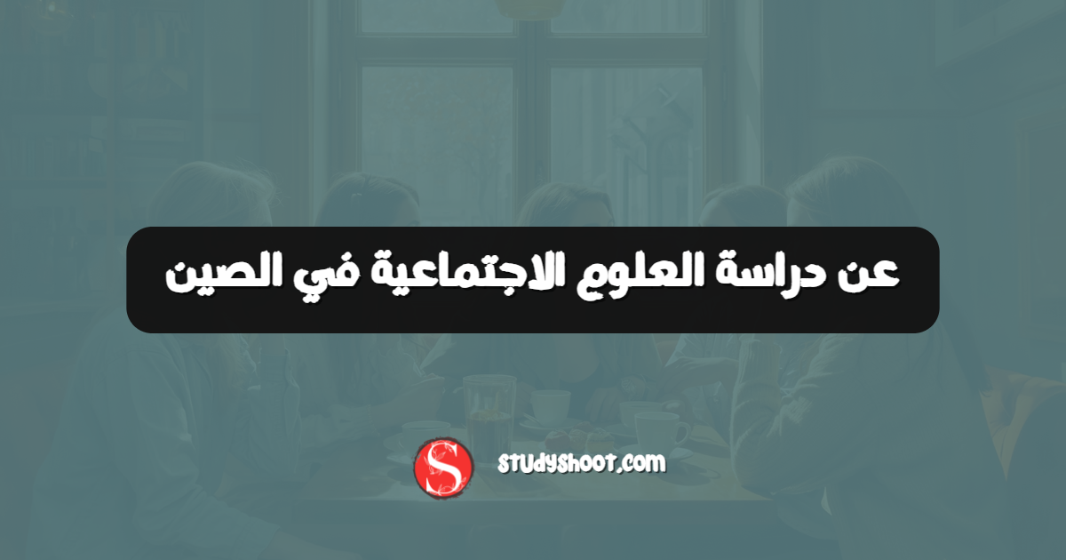 عن دراسة العلوم الاجتماعية في الصين