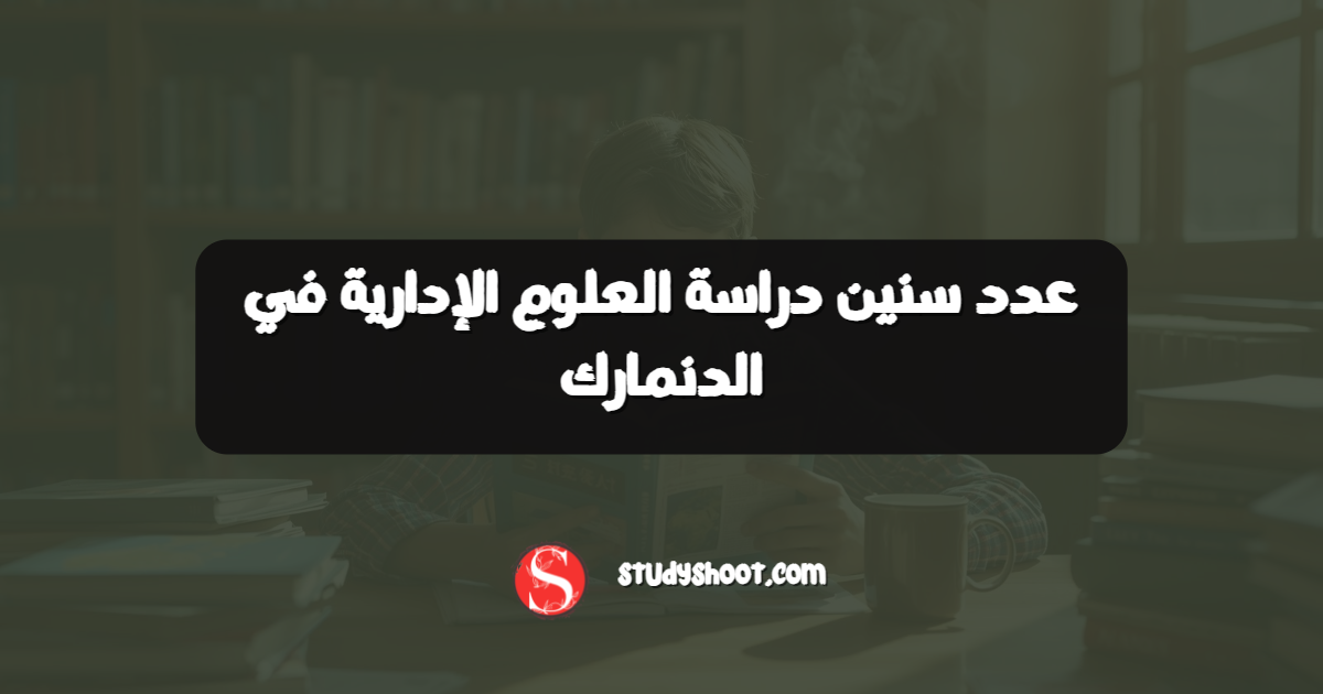 عدد سنين دراسة العلوم الإدارية في الدنمارك