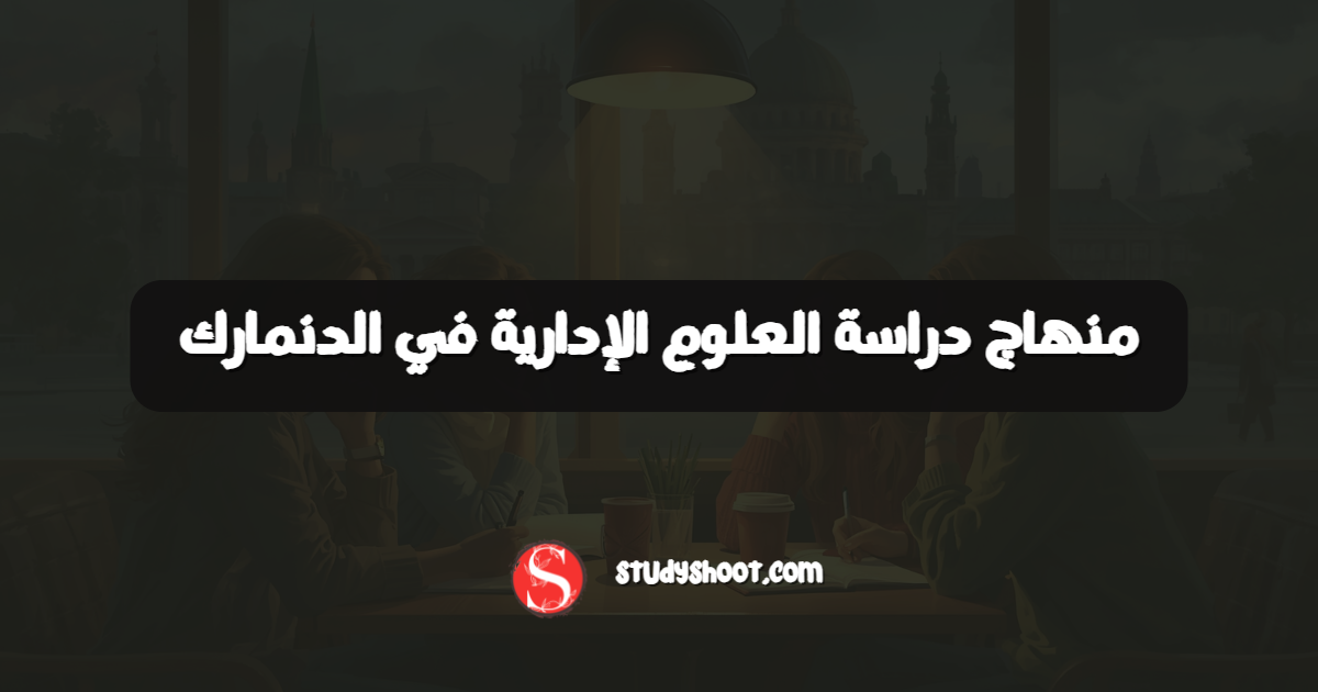 منهاج دراسة العلوم الإدارية في الدنمارك